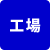 工場