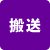 搬送
