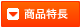 製品特長を表示
