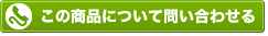 この商品について問い合わせる