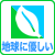 地球に優しい