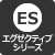 エグゼクティブシリーズ