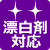 漂白剤対応