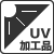 UV樹脂仕様