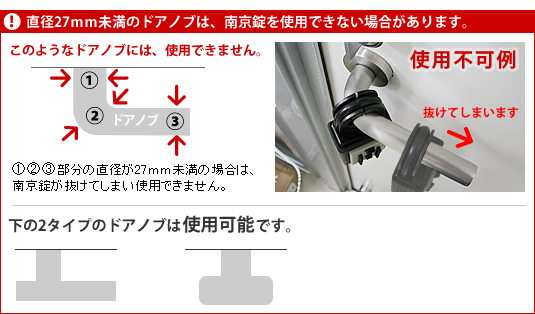 ケイデン カギ番人は、直径27mm未満のドアノブは、南京錠を使用できない場合があります。