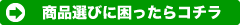 商品選びに困ったらコチラ