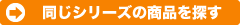 同シリーズの商品を探す