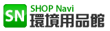 SHOP NAVI 環境用品館