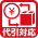 代引対応商品