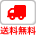 送料無料