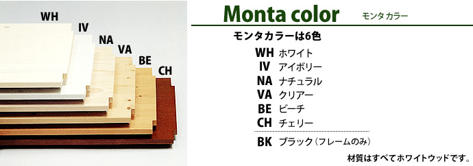 モンタカラー