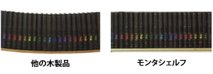 他の木製品とモンタシェルフ