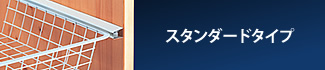 スタンダードタイプ