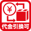 代金引換可能