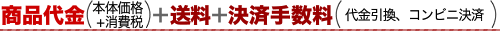商品代金+送料+決済手数料
